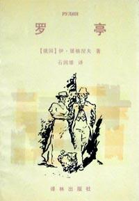 羅亭小說封面