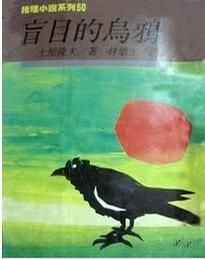 盲目的烏鴉小說封面