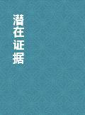 潛在證據小說封面