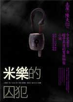 米樂的囚犯小說封面