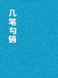 幾筆勾銷小說封面