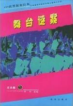 舞臺謎案小說封面