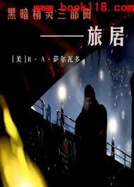 黑暗精靈三部曲之三：旅居小說封面