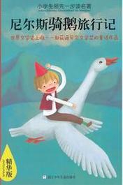 尼爾斯騎鵝旅行記小說封面