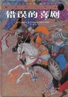 錯誤的喜劇小說封面
