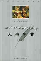 無事生非小說封面