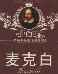 麥克白小說封面