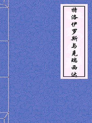 特洛伊羅斯與克瑞西達小說封面