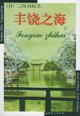 豐饒之海小說封面