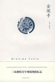 金閣寺小說封面