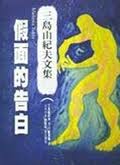 假面的告白小說封面