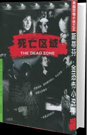 死亡區域小說封面