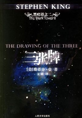 黑暗塔2：三張牌小說封面