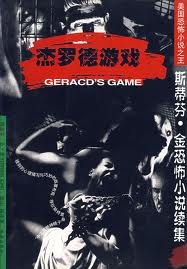 傑羅德遊戲小說封面