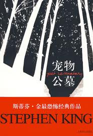 寵物公墓小說封面