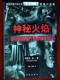 神秘火焰小說封面