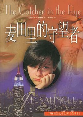 麥田裡的守望者