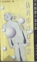 模擬珍珠殺人事件小說封面