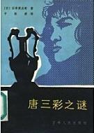 唐三彩之謎小說封面