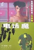 電話魔小說封面