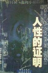 人性的證明小說封面