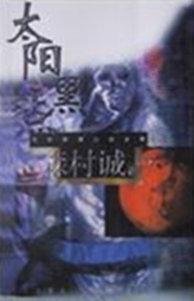 太陽黑點小說封面