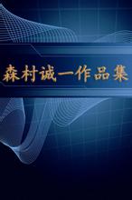 森村誠一短篇小說小說封面