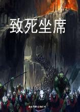 致死坐席小說封面
