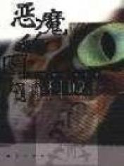 惡魔的圈內小說封面