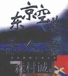 東京空港殺人案小說封面