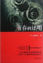 青春的證明小說封面