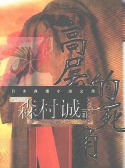 高層的死角小說封面