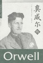 奧威爾傳小說封面