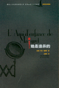 麥格雷探案集：她是誰殺的小說封面