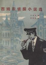 喬治·西姆農短篇小說小說封面