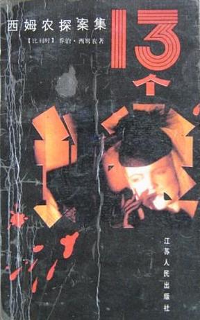十三個謎小說封面