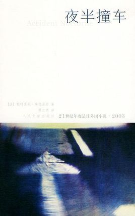 夜半撞車小說封面