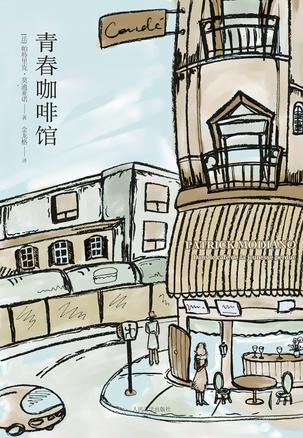 青春咖啡館小說封面
