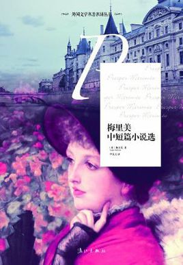 梅里美短篇小說選小說封面