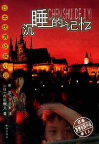 沉睡的記憶小說封面