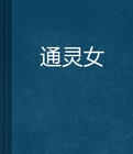 通靈女小說封面