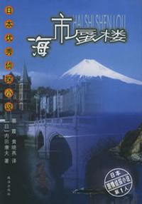 海市蜃樓小說封面