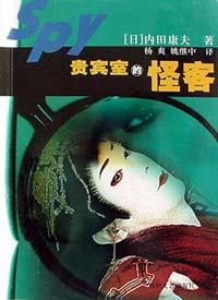 貴賓室的怪客小說封面