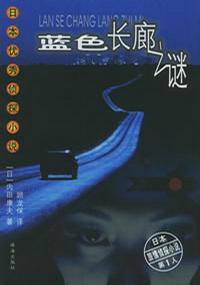 藍色長廊之謎小說封面