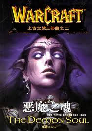 惡魔之魂小說封面