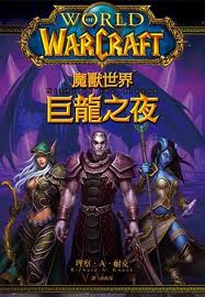 巨龍之夜小說封面
