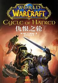 仇恨之輪小說封面