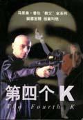 第四個K小說封面