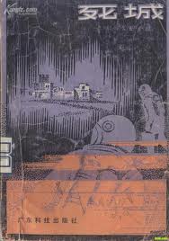 天外細菌(死城)小說封面