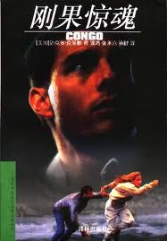 剛果驚魂小說封面